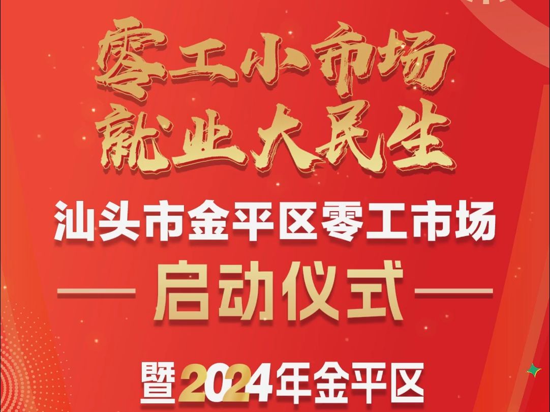 金平区零工市场启动仪式暨2024年公共就业服务系列活动顺利举办!哔哩哔哩bilibili