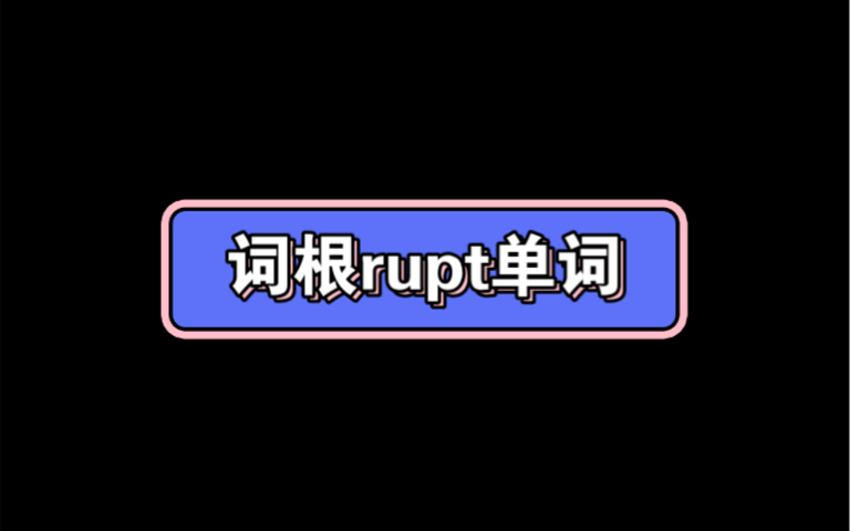 词根rupt单词哔哩哔哩bilibili