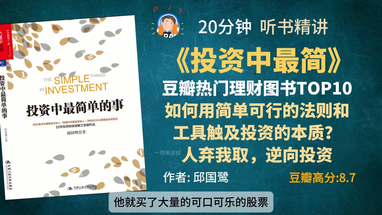 《投资中最简单的事儿》豆瓣热门理财图书TOP10 如何用简单可行的法则和 工具触及投资的本质? 人弃我取,逆向投资哔哩哔哩bilibili