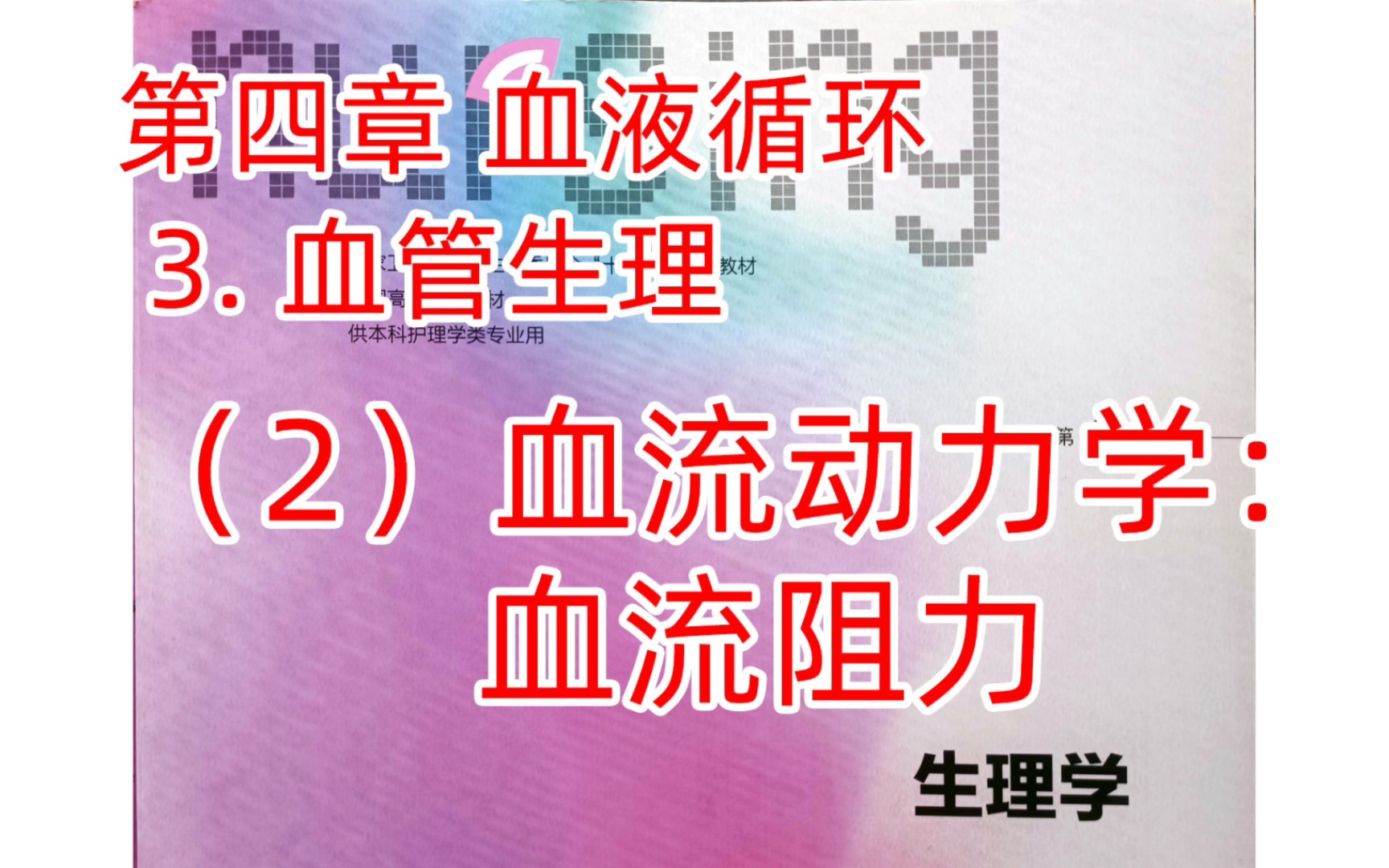 《生理学》循环19血流动力学:血流阻力哔哩哔哩bilibili