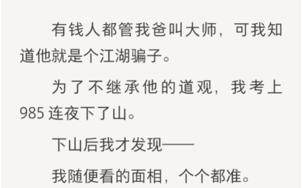 有钱人都管我爸叫大师,,可我知道他就是个江湖骗子……zhihu小说《卦象大吉》.哔哩哔哩bilibili