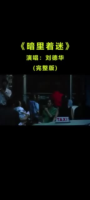 [图]刘德华《暗里着迷》回顾经典电影与歌曲，时代佳作永流传！