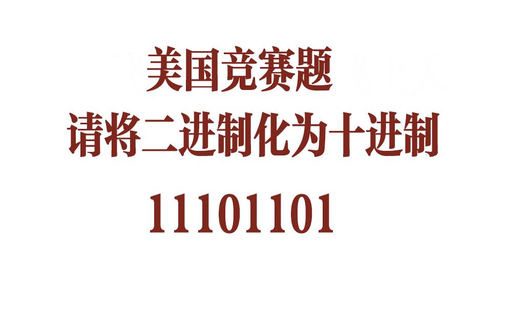 一道美国数学竞赛题,将二进制化为十进制,不知道方法无从下手哔哩哔哩bilibili