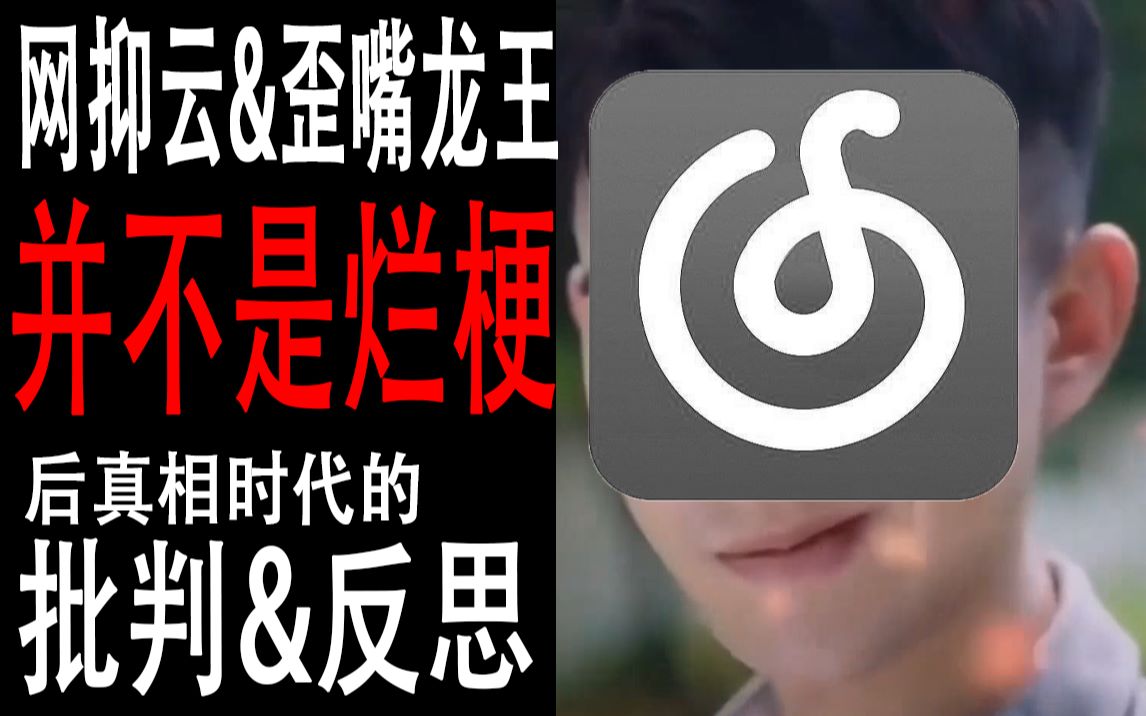 互联网的批判与反思——歪嘴龙王与网抑云背后的求索哔哩哔哩bilibili