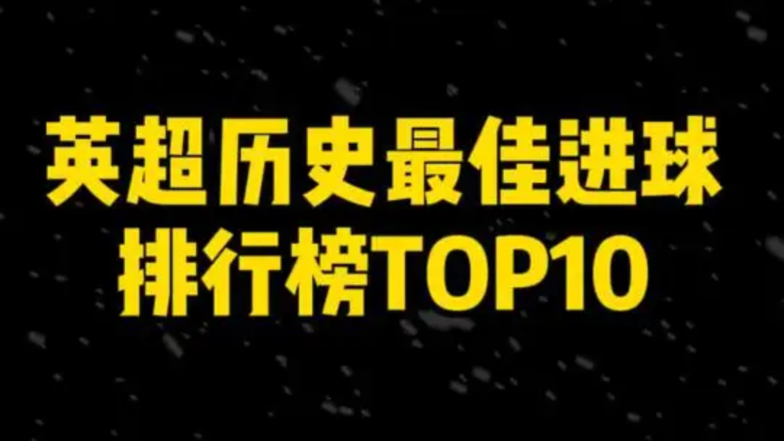 英超历史最佳十大进球，其中三粒曾斩获普斯卡什奖！