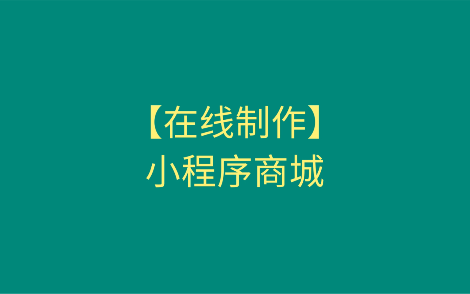 小程序商城制作教程,服装商城小程序怎么搭建哔哩哔哩bilibili