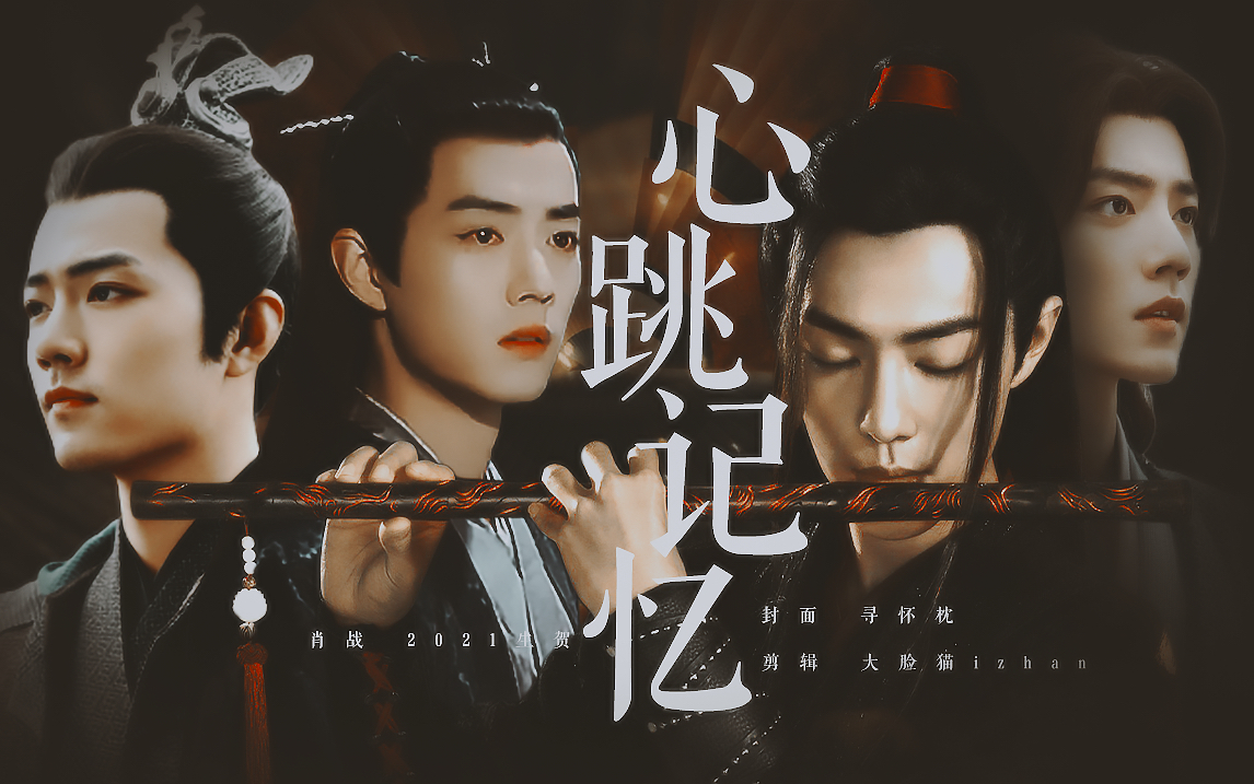 【肖战水仙/羡染he】心跳记忆完结合集_哔哩哔哩_bilibili