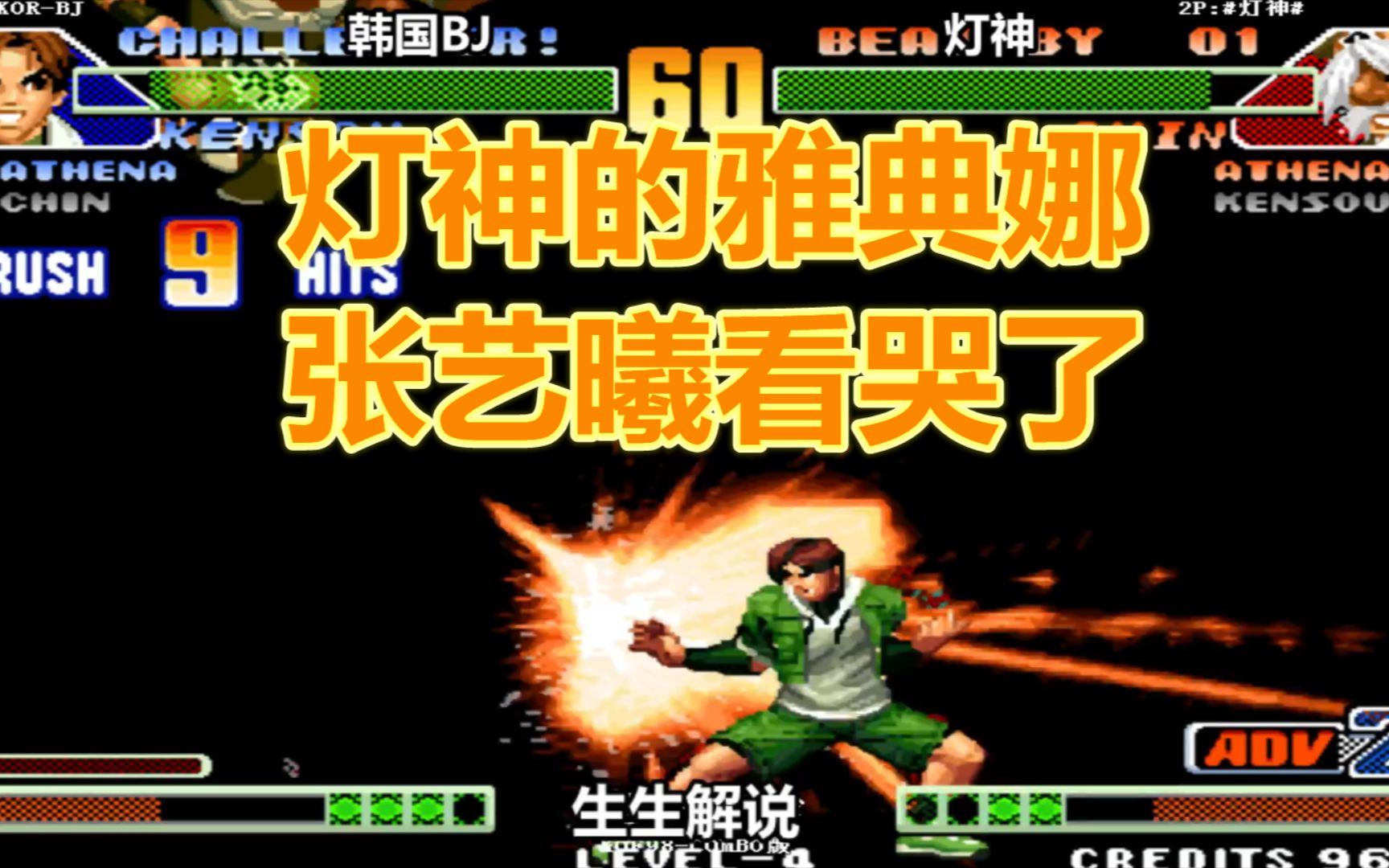 拳皇98c灯神雅典娜到底有多强张艺曦看完表示无语