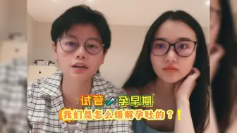 Descargar video: Le｜试管怀孕后，我们是怎么缓解孕吐的？经验分享！