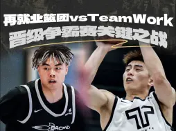 Download Video: 再就业篮团北京主场迎战TeamWork这是影响两队晋级争霸赛的关键一站，首场开战，谁能先声夺人？