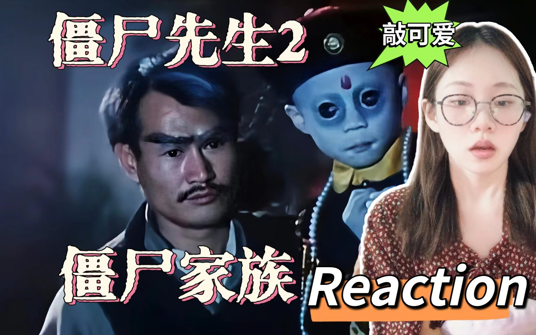 【僵尸先生2僵尸家族reaction】超可爱的小僵尸!