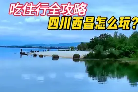 Download Video: 5天玩透西昌，住哪儿？吃啥儿？