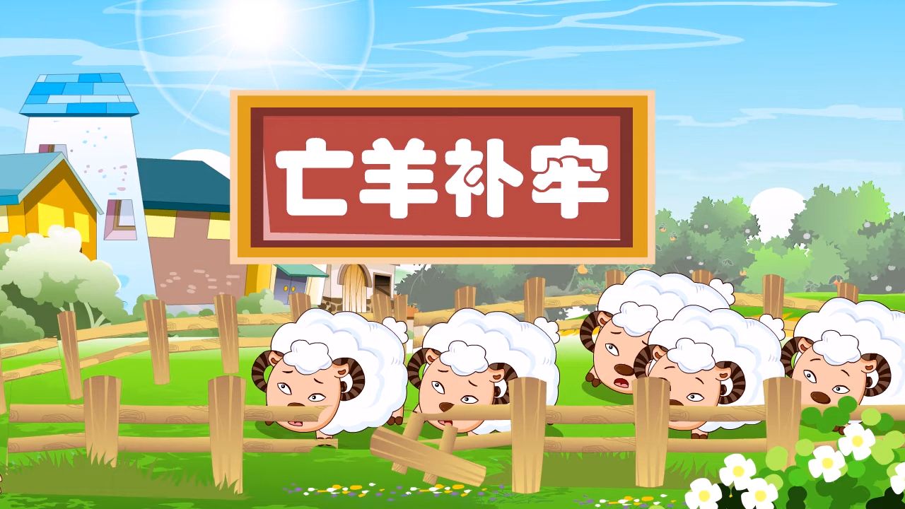 【成语故事】亡羊补牢