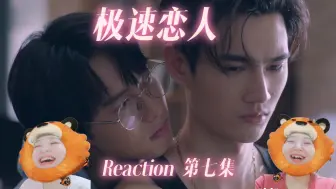 Download Video: 【Reaction 极速恋人】07－P2 我会用命保护你~有嘴就是好