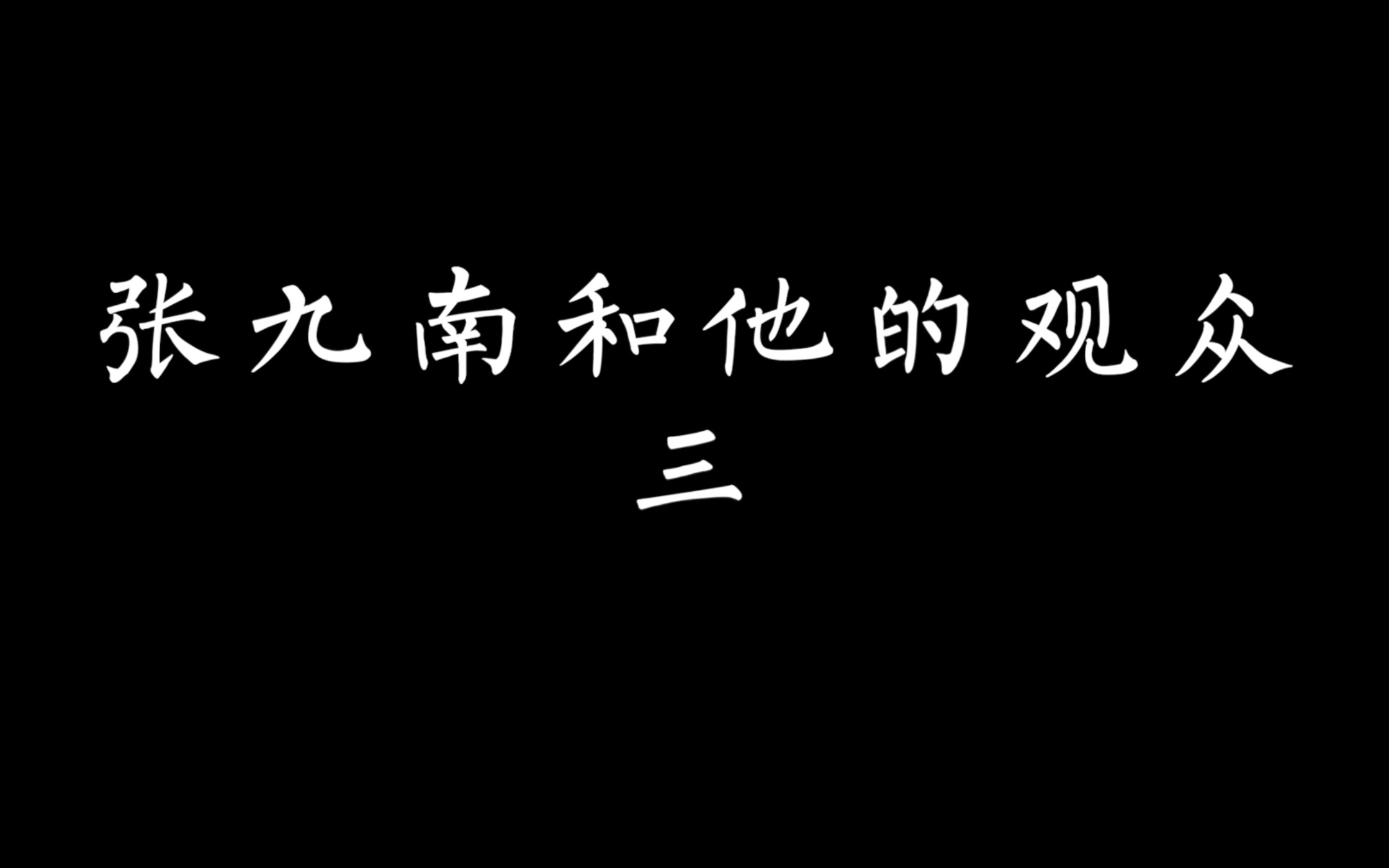 【张九南】张九南和他的观众 part.3 只要爷们还活着 这个系列就不完结哔哩哔哩bilibili