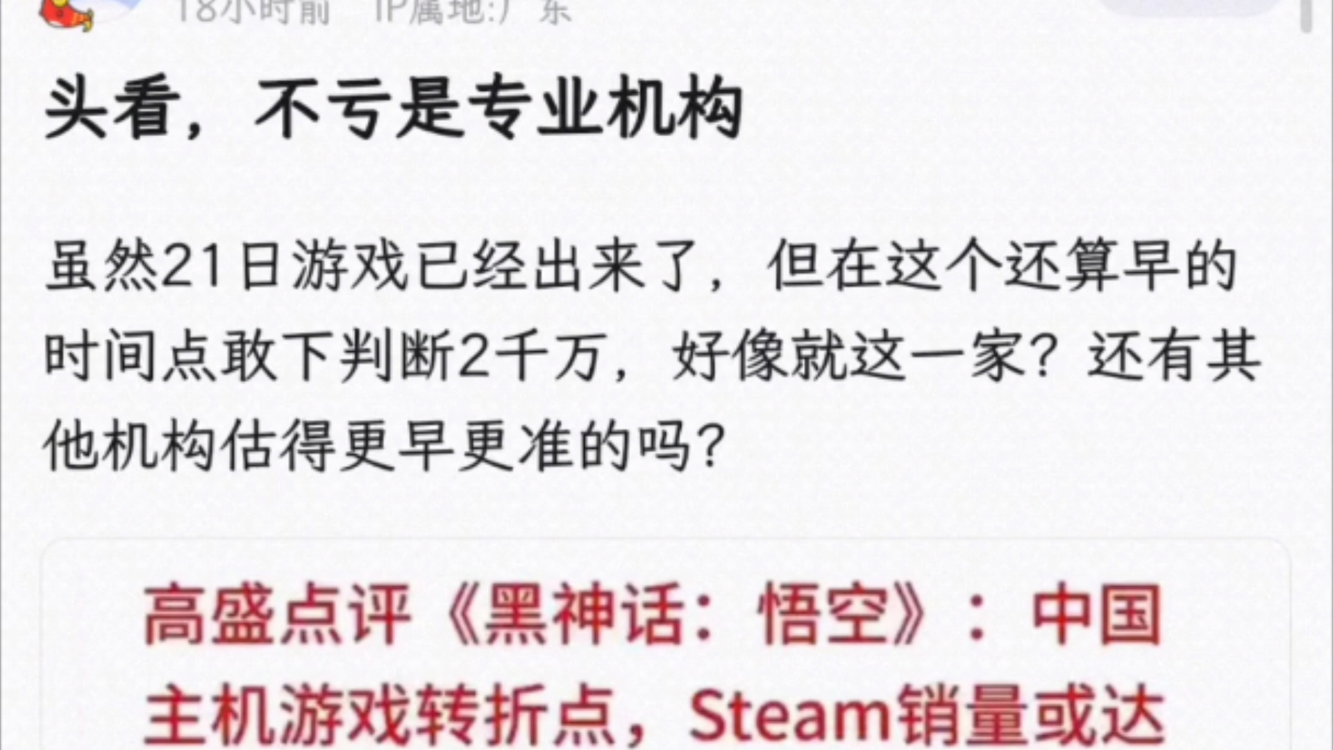 回头看,高盛不愧是专业机构,当时就敢预测黑猴销量2千万哔哩哔哩bilibili黑神话悟空