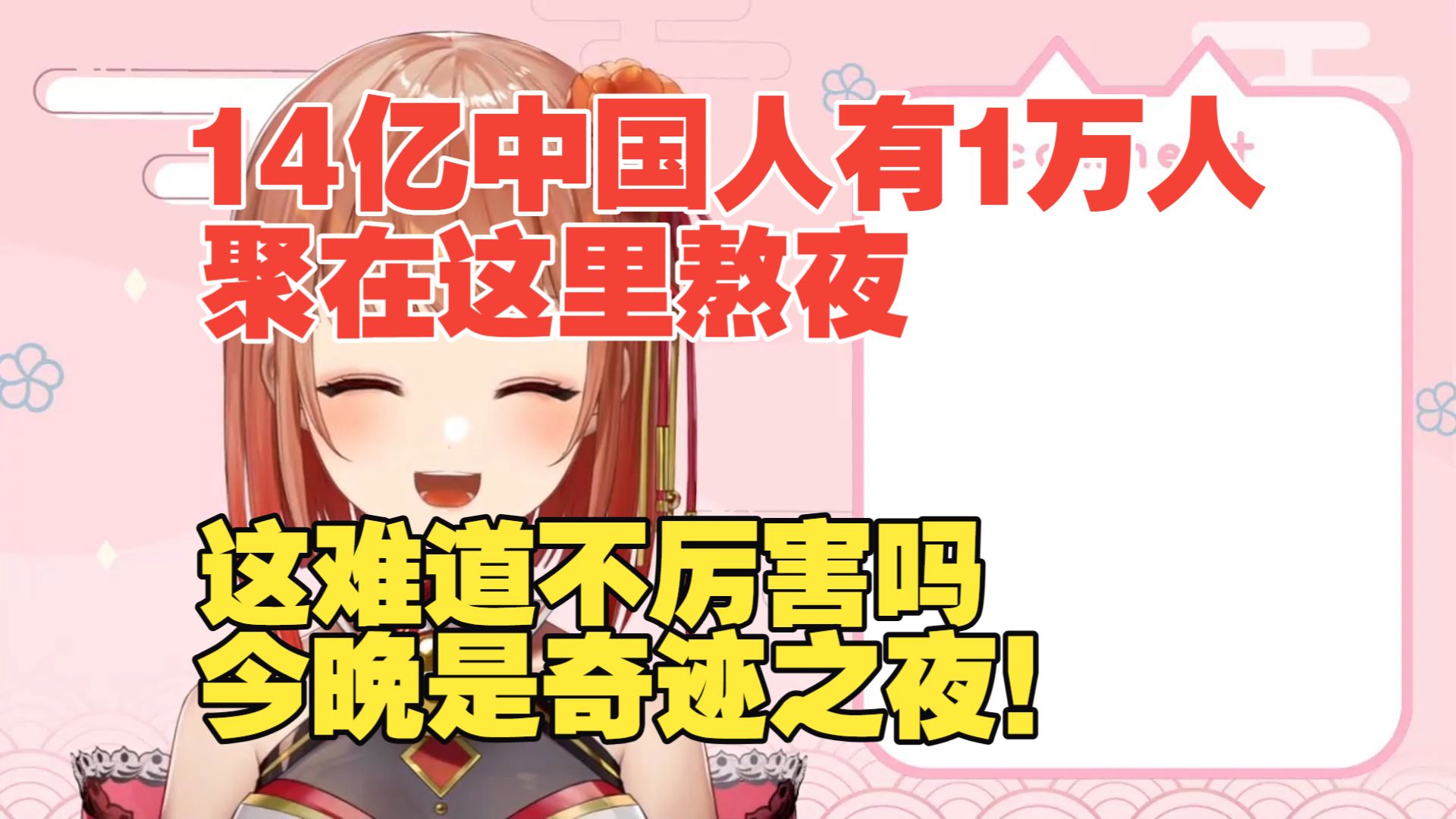 【中字】“1万中国人在一起熬夜，这是奇迹之夜吧！”【火羽ひのめ】