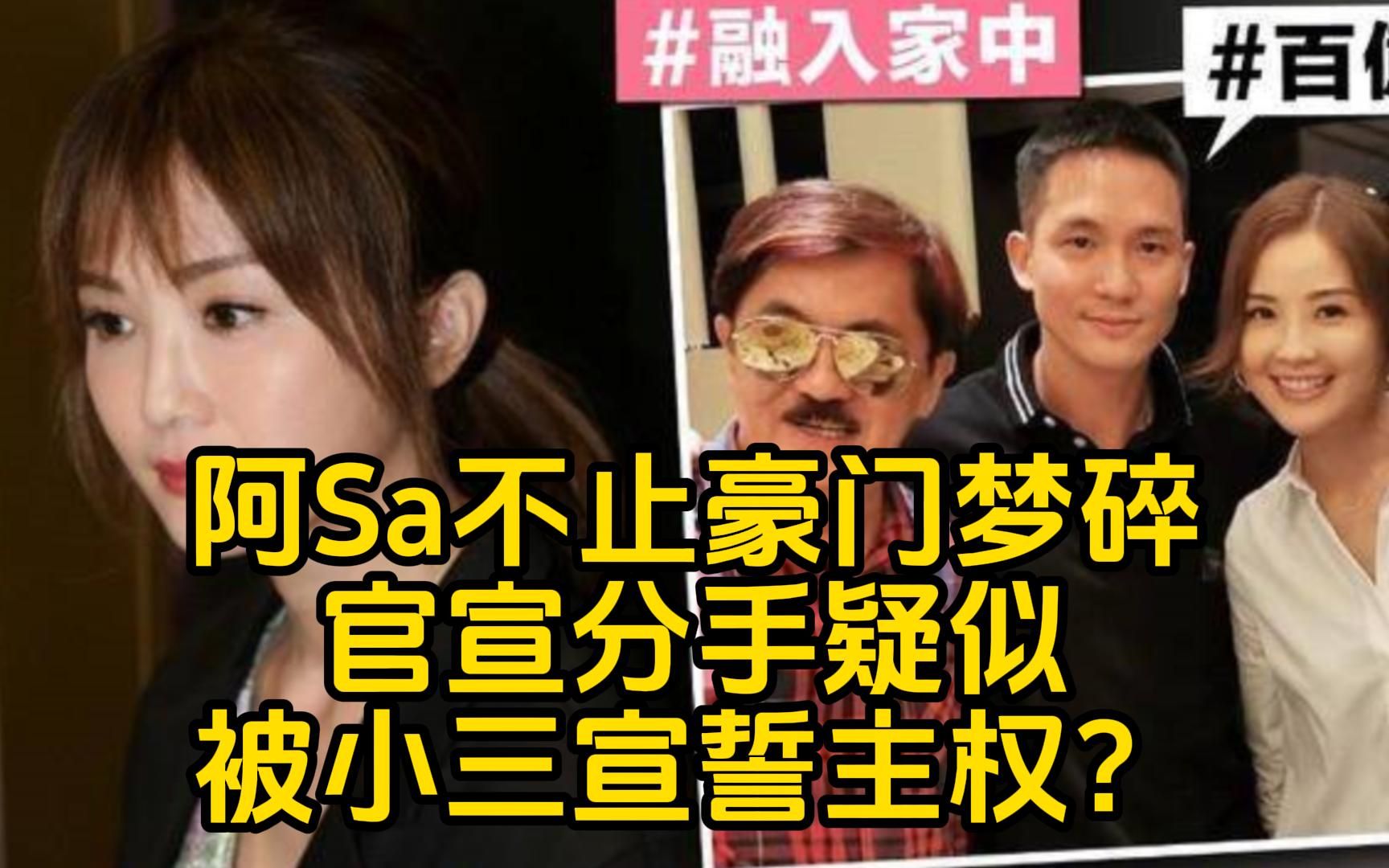 阿Sa蔡卓妍不止豪门梦碎!官宣分手疑似被小三宣誓主权?哔哩哔哩bilibili