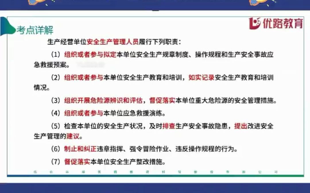 [图]安全生产管理人员的职责，本考点属于中高频考点，需要理解记忆