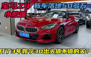 Download Video: 新车落地50多万的宝马Z4小敞篷，开了3年看车贩子如今卖多少！