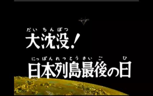 [图]雷欧剧情1精修配乐——大沉没_日本列岛最后之日