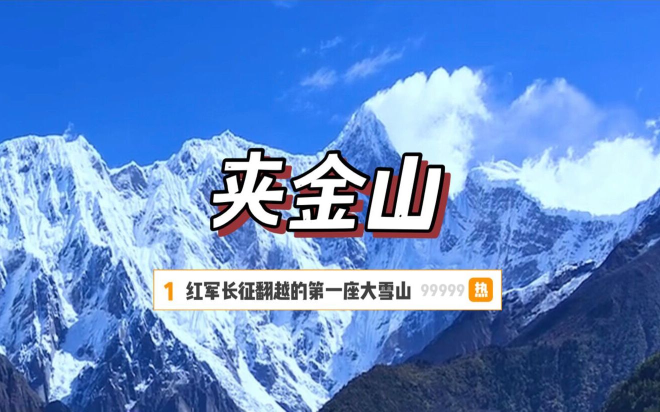 雅安宝兴夹金山,地势陡险山岭连绵,红军长征翻越的第一座大雪山