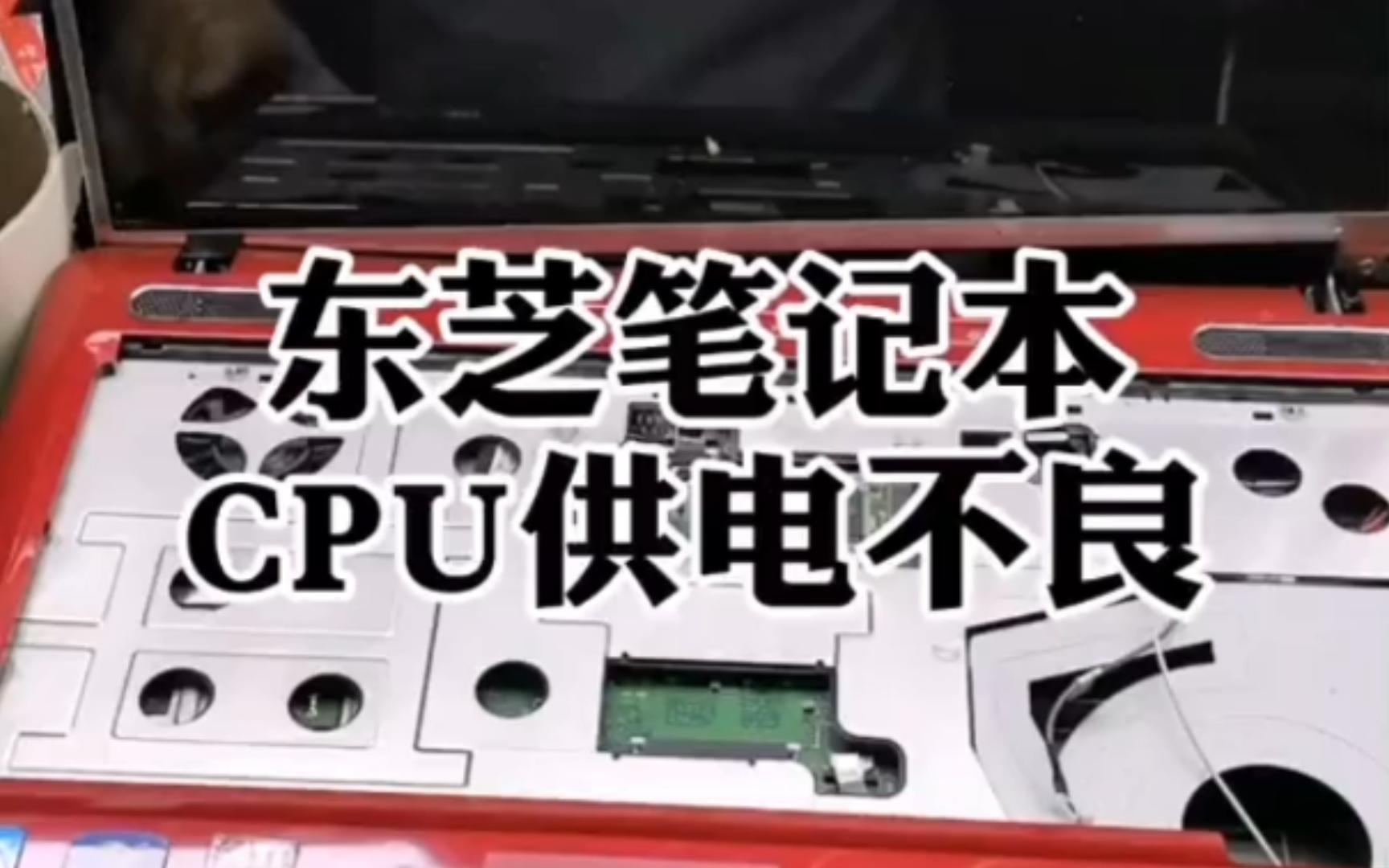 东芝笔记本不开机修复