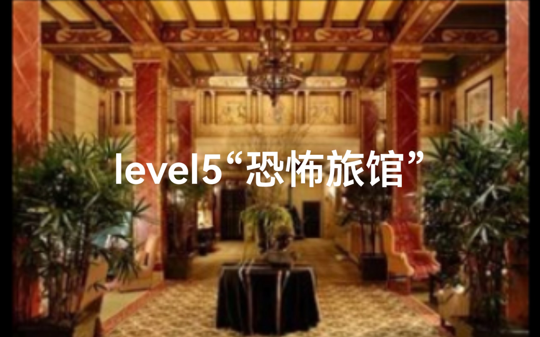 [图]level5-“恐怖旅馆”