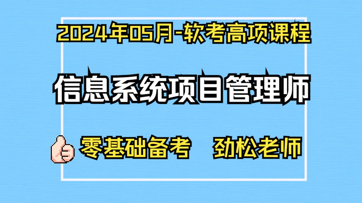 [图]软考高级-最新第四版-2024年上半年5月最新信息系统项目管理师第四版培训课程-公开课-劲松老师高项培训课程-历年案例分析真题解析＋论文真题解析课