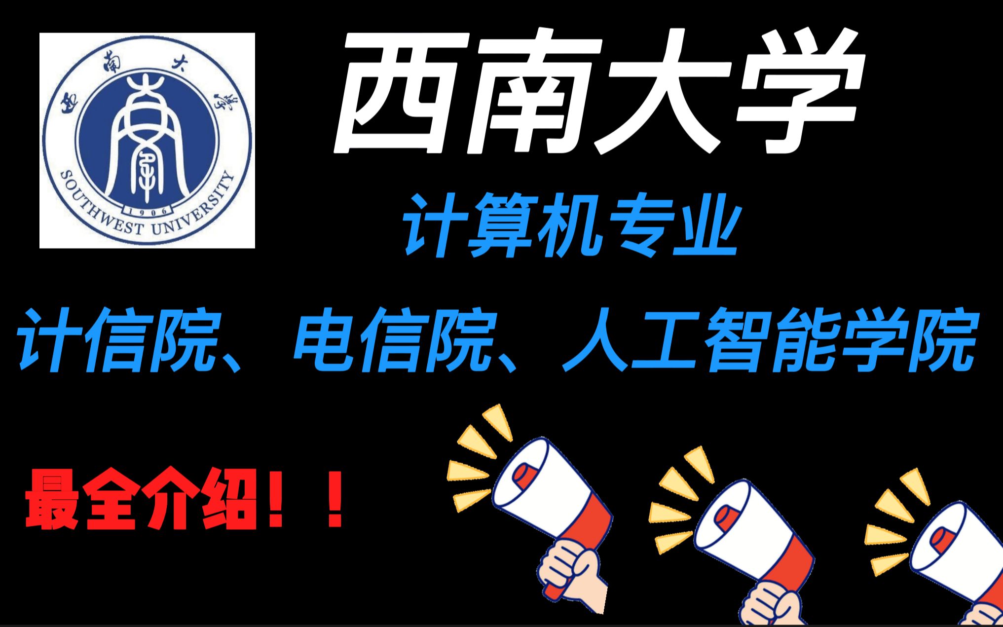 西南大学考研 | 计算机专业计信院、电信院、人工智能学院介绍哔哩哔哩bilibili