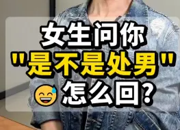 Download Video: 女生问你“是不是处男”怎么回？