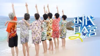 【时代少年团】《时代夏令营2》03： 决战深渊之底