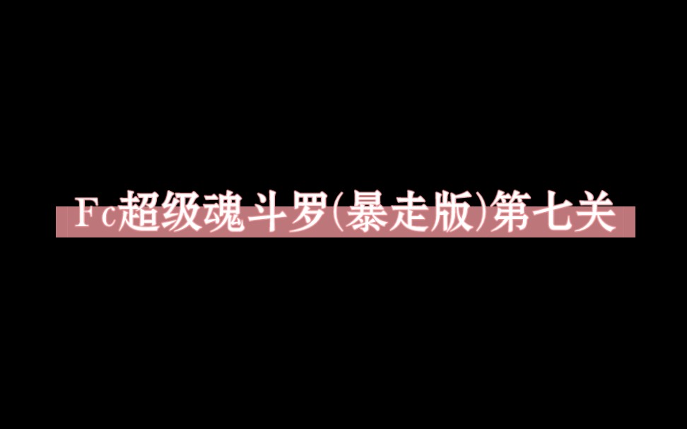 [图]FC超级魂斗罗改版系列（暴走版第7期），第七关感觉比第六关好很多，除了关底BOSS，丢了一条命，全程都很顺畅，明天或后天更新最终关