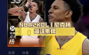 Download Video: NBA2KOL丨尼克杨简评集锦