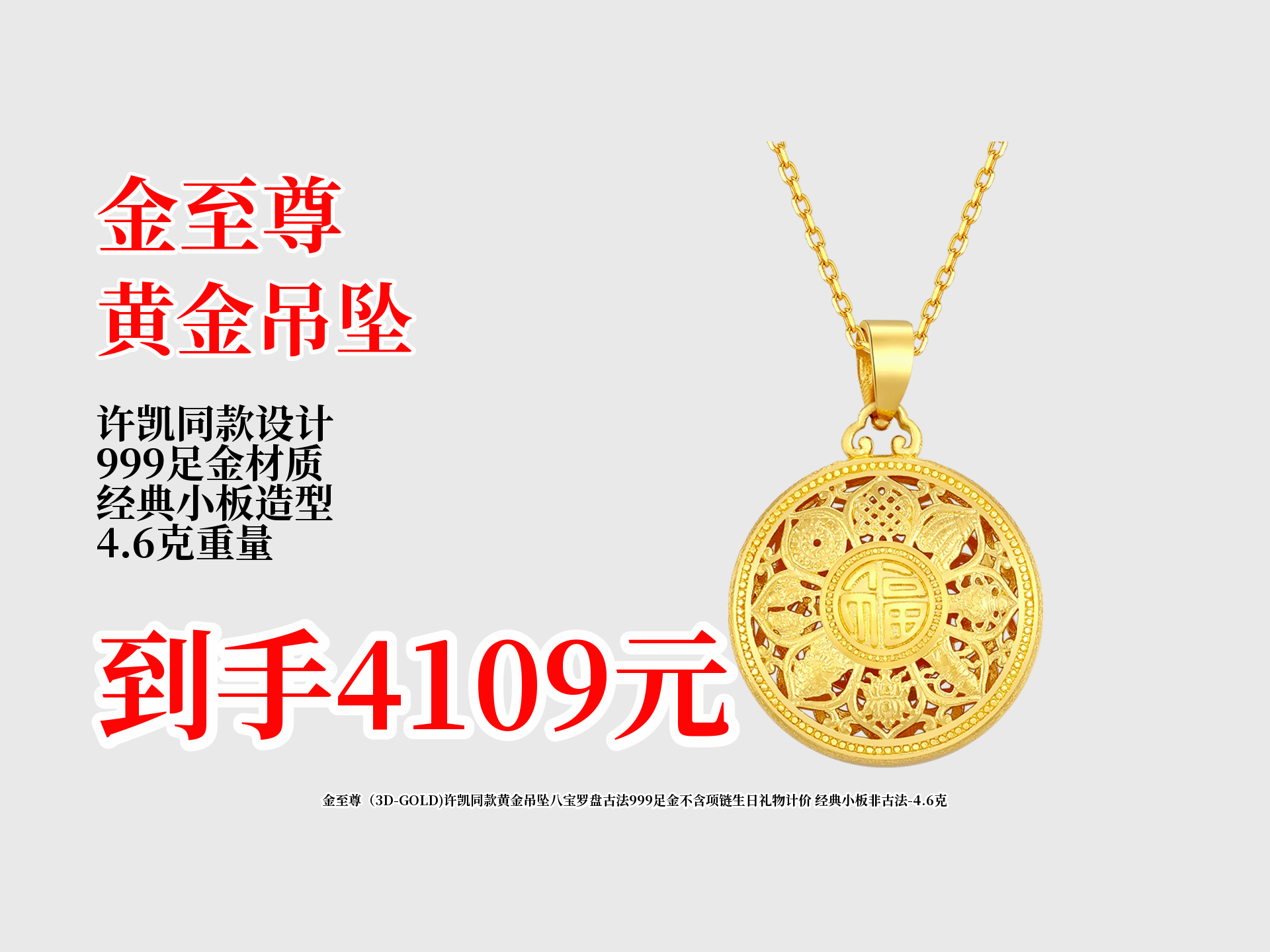 金至尊许凯同款999足金八宝罗盘古法吊坠,经典小板非古法,4