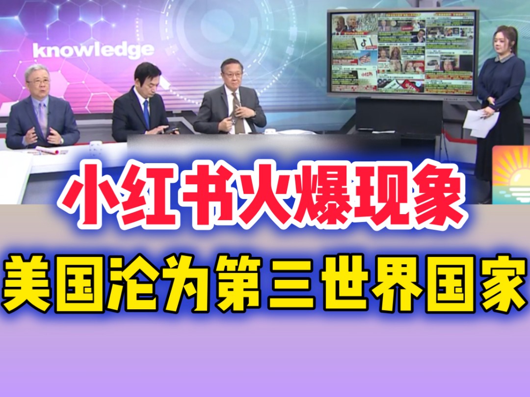 01.16「国际热点」小红书火爆现象 美国沦为第三世界国家!哔哩哔哩bilibili