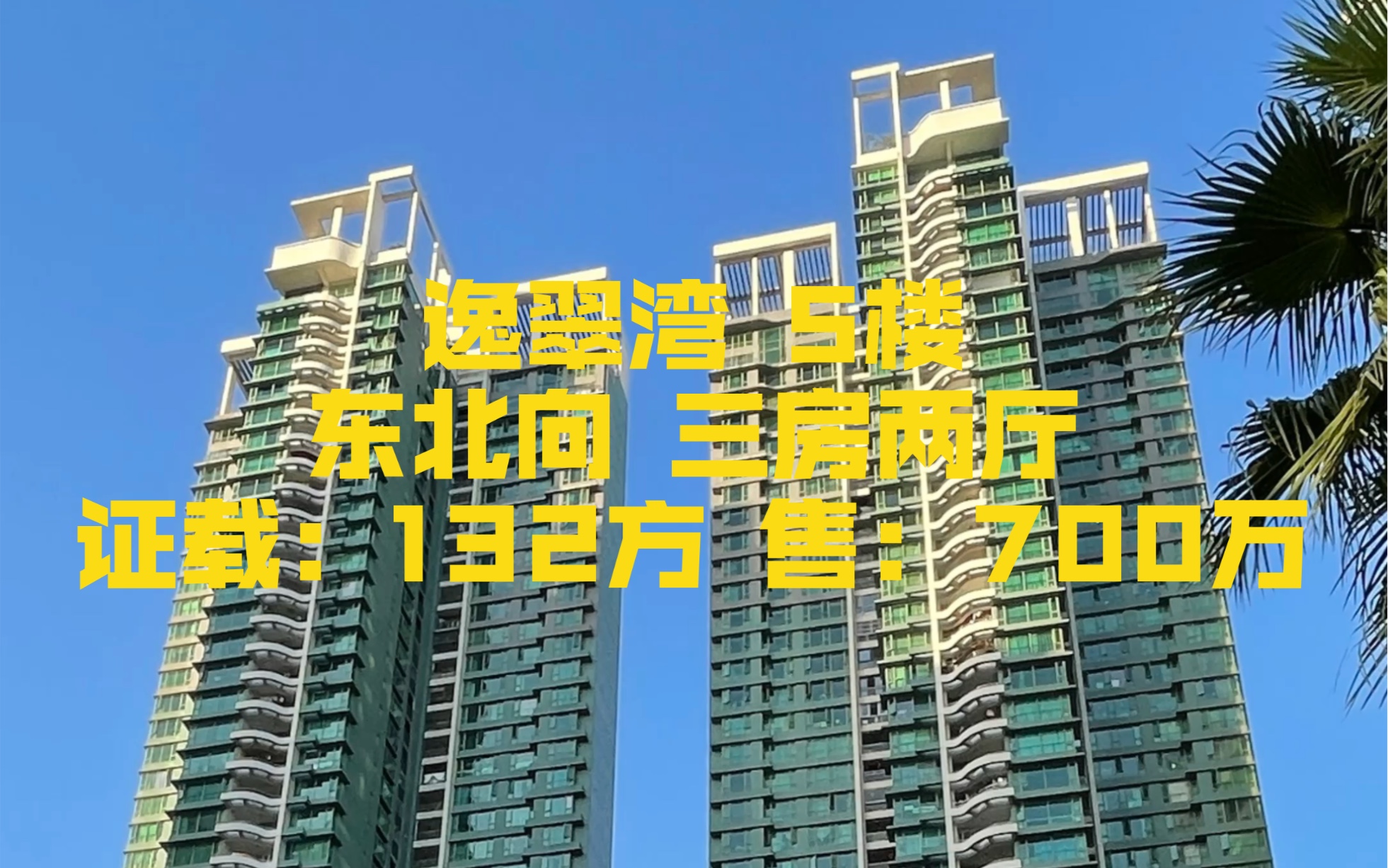 逸翠湾 5楼 东北向 三房两厅 证载:132方 售:700万哔哩哔哩bilibili