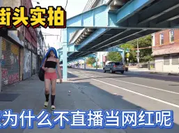 Download Video: 美国街头实拍：直播收益那么高，瘾君子流浪汉为什么不直播呢