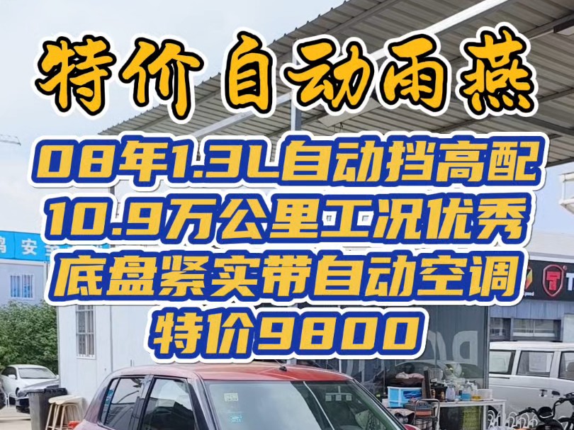 特价 08年铃木雨燕 1.3L自动挡高配 10.9万公里 工况优秀 底盘紧实 带自动空调 多功能方向盘 特价9800元 主打一个便宜哔哩哔哩bilibili