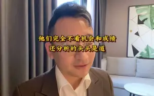 Download Video: 他们完全不看机会和成绩，还分析的头头是道