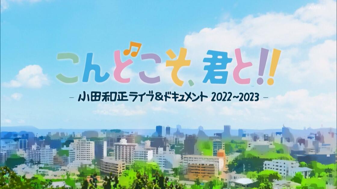 日字]こんどこそ、君と！！～小田和正ライブ＆ドキュメント2022