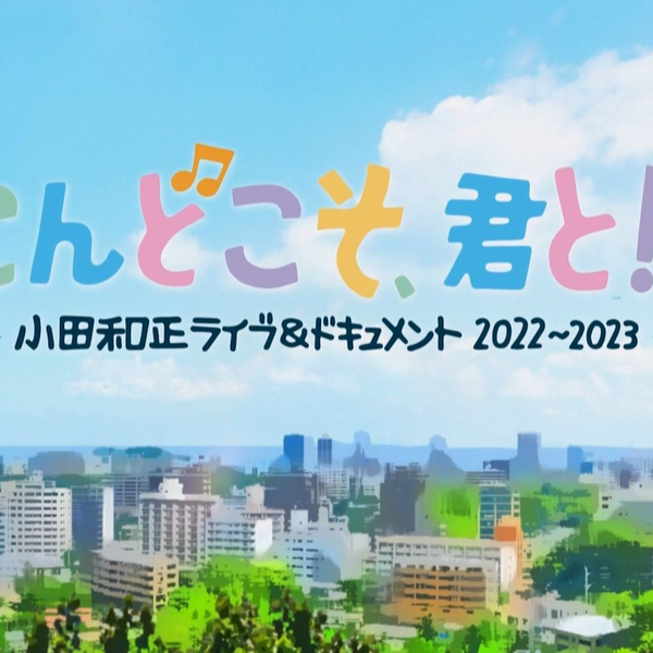 日字]こんどこそ、君と！！～小田和正ライブ＆ドキュメント２０２２－２０２３～20240229_哔哩哔哩_bilibili