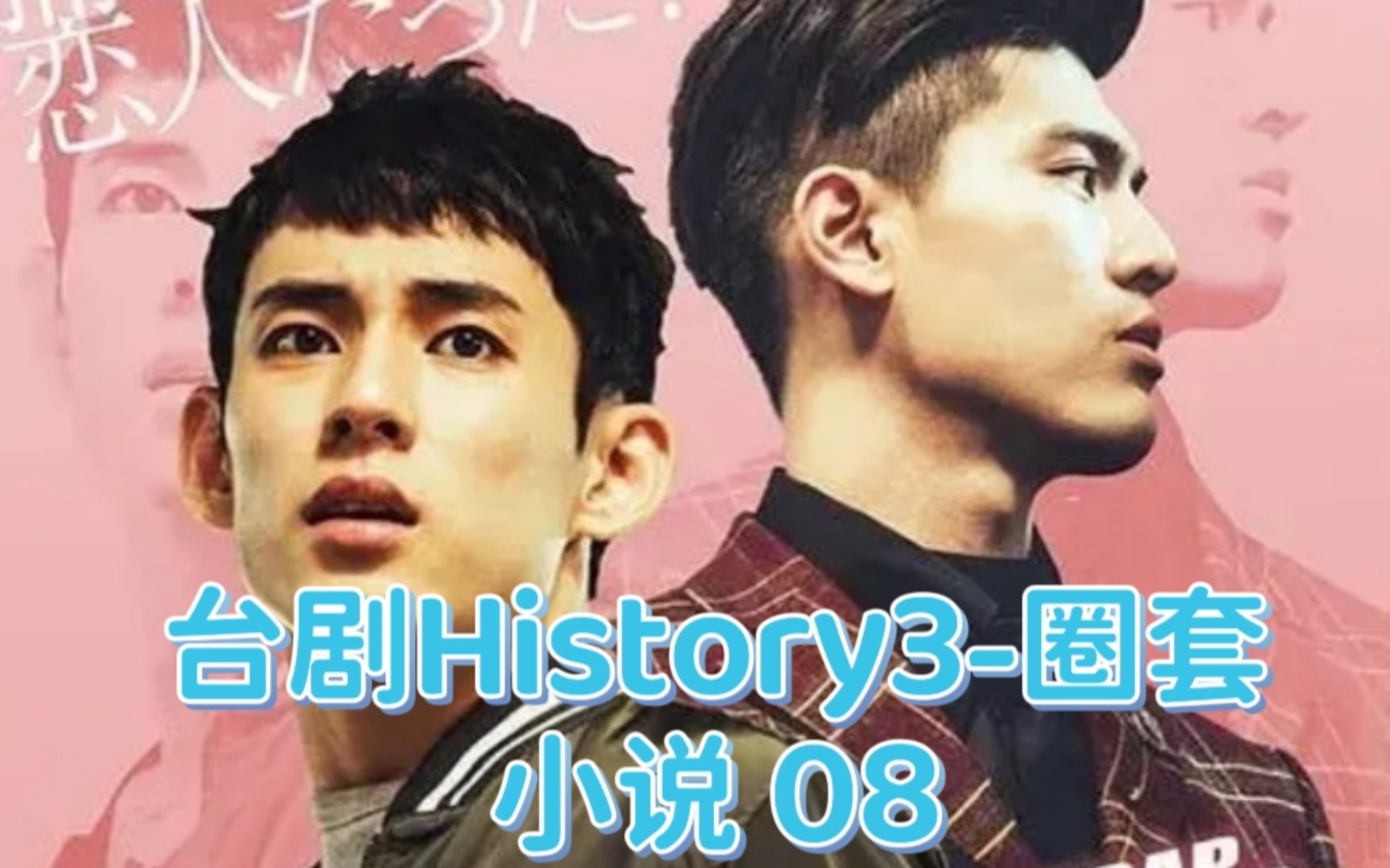 台剧History3圈套小说 08 希望所有cp都能终成眷属……哔哩哔哩bilibili