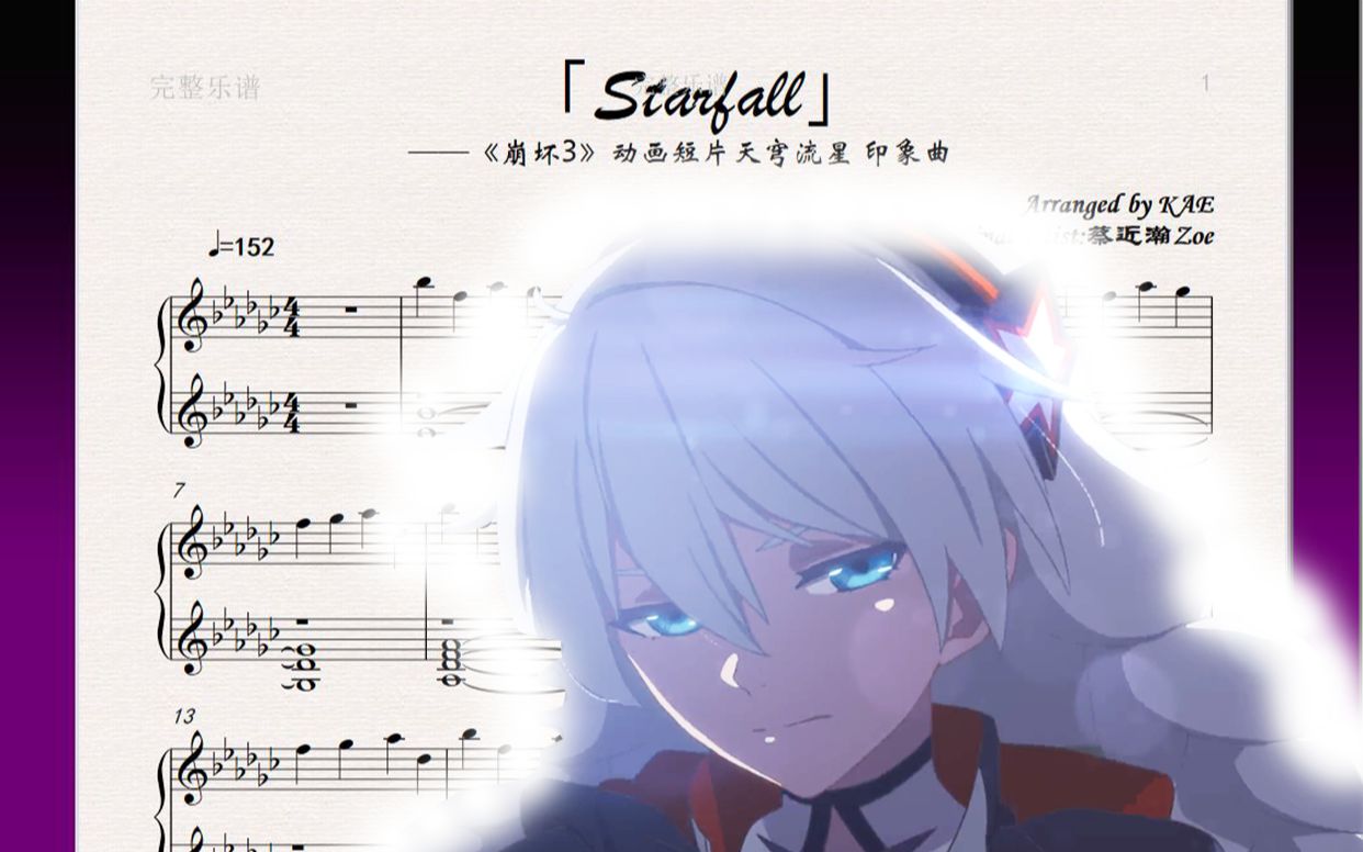 钢琴starfall崩坏3印象曲钢琴改编动画短片天穹流星