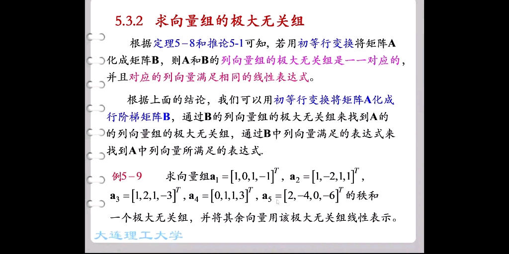 线代5.3.2求向量组极大无关组哔哩哔哩bilibili