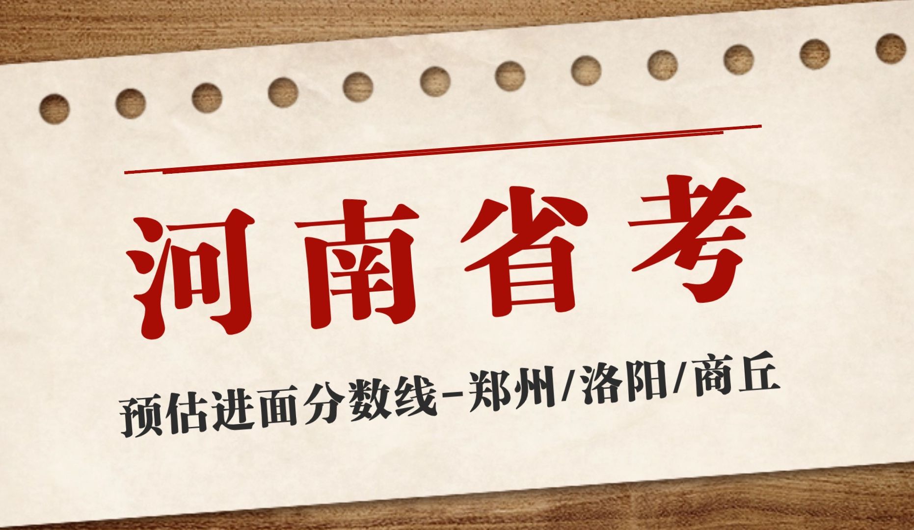 2024年河南省考-郑州,洛阳,商丘三地预估进面分数线
