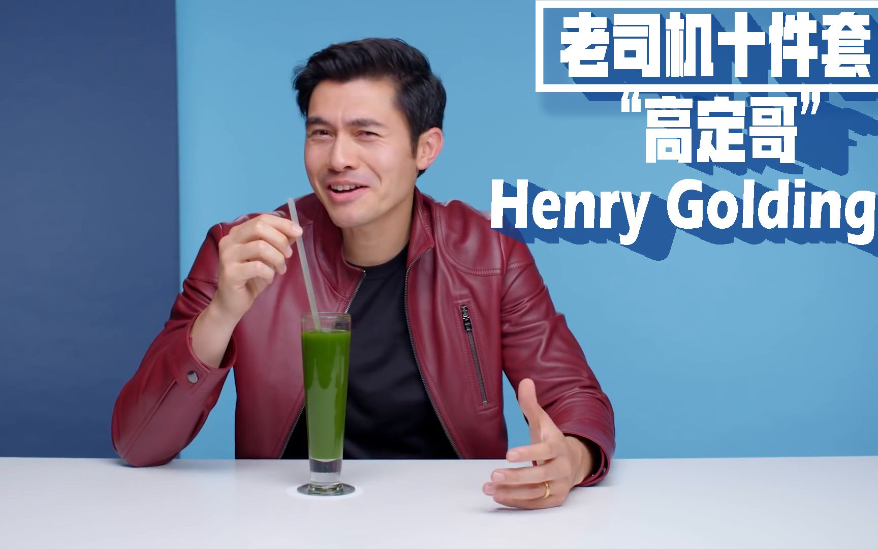 徕卡M6、芝士蛋糕、刮油水……Henry Golding的「老司机十件套」哔哩哔哩bilibili