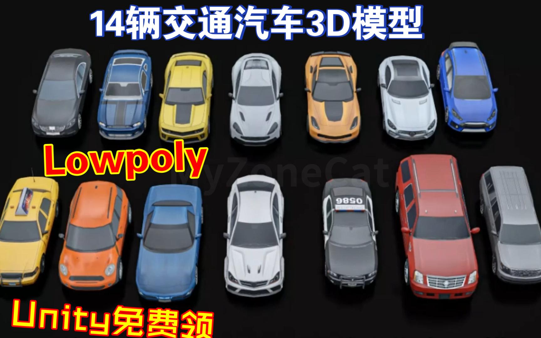 Unity免费领14辆Lowpoly交通汽车3D模型202308221708哔哩哔哩bilibili