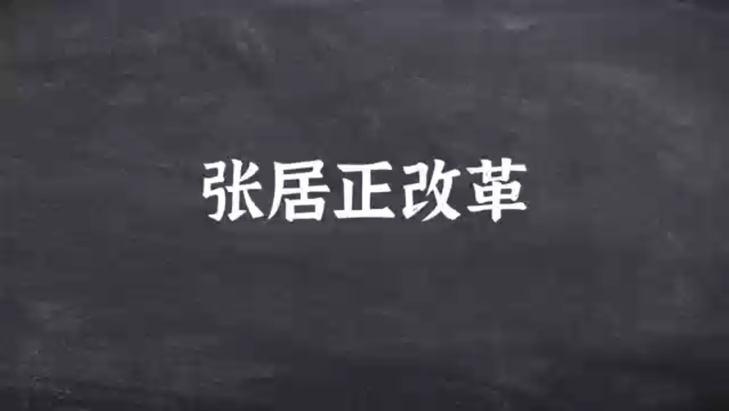 [图]6.20张居正改革是指明朝万历年间，由内阁首辅张居正主持推行的一系列挽救明王朝的改革措施