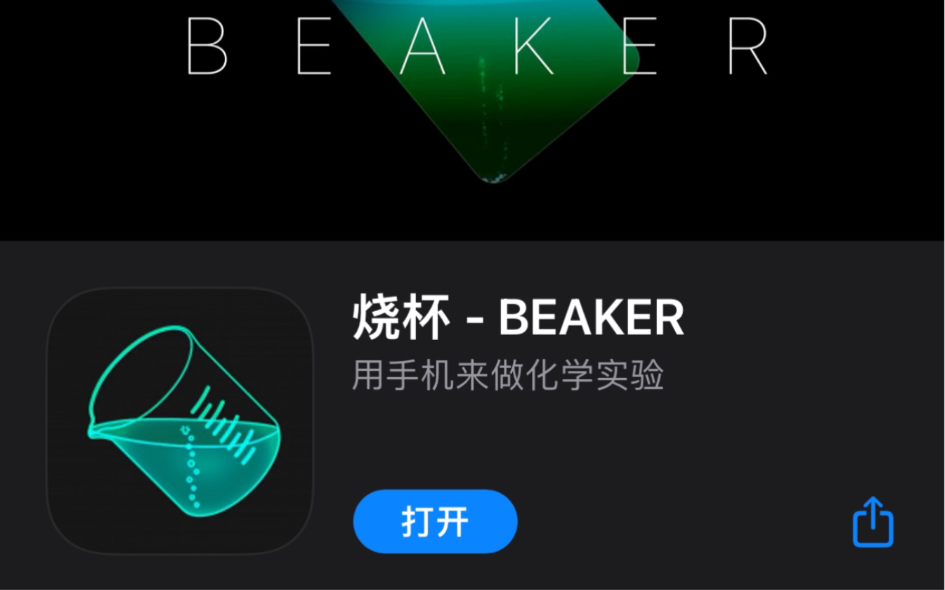 推荐软件—烧杯Beaker 操作体验(苹果上目前售价3人民币)哔哩哔哩bilibili